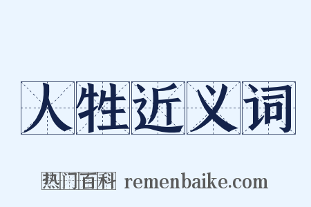 人牲近义词是什么意思的图片